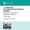 7 навыков высокоэффективных людей. Саммари книги Стивена Кови