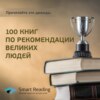 Прочитайте это дважды: 100 книг по рекомендации великих людей