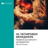 45 татуировок менеджера. Правила российского руководителя. Саммари книги Максима Батырева