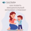 Как развить эмоциональный интеллект у ребенка?