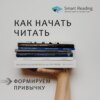 Как начать читать: формируем привычку