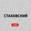 Стаховский LIVE