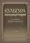 Культура интерпретации до начала Нового времени