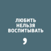 "Смотрим. Дети". Стрим в рамках проекта "Любить нельзя воспитывать"