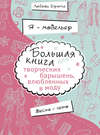 Я – модельер. Большая книга для творческих барышень, влюбленных в моду. Весна-лето