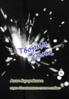 Творцы Огня. Серия «Большая книга стихов о любви»