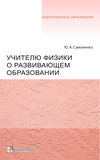 Учителю физики о развивающем образовании