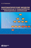 Математические модели в иммунологии и эпидемиологии инфекционных заболеваний