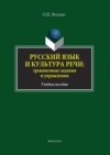 Русский язык и культура речи: тренинговые задания и упражнения