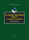 Художественный текст: услышать и понять