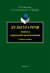 Культура речи. Аспекты порождения высказывания. Учебное пособие