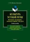 Культура устной речи. Интонации, паузирование, логическое ударение, темп, ритм