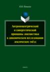 Антропоцетрический и синергетический принципы лингвистики в динамическом исследовании лексических гнёзд