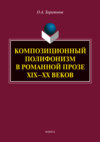 Композиционный полифонизм в романной прозе XIX – XX веков