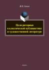 Цели риторики в классической публикации и художественной литературе