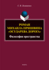 Роман Михаила Пришвина «Осударева дорога». Философия пространства