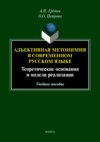 Адъективная метономия в современном русском языке. Теоретические основания и модели реализации