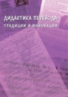 Дидактика перевода. Традиции и инновации