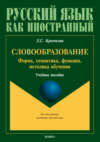 Словообразование. Форма, семантика, функции, методика обучения