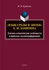 «Язык среды и эпохи» Е. И. Замятина. Лексико-семантические особенности и проблемы лексикографирования