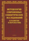 Методология современных семантических исследований в развитии и перспективе