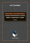 Высшая математика. Основы математического анализа. Задачи с решениями и теории