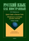 Quick Guide to Russian Verbs. Легкий путь к изучению глаголов