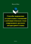 Способы выражения уступительных отношений в публицистическом стиле современного русского литературного языка