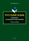 Русский язык. Синтаксис осложненного предложения