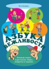 Азбука вежливости. Речевой этикет в рассказах, играх, вопросах и задачах