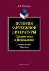 История зарубежной литературы. Средние века и Возрождение