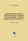 Дифференциальная диагностика речевых дисфункций у детей дошкольного возраста