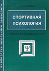 Спортивная психология: учебное пособие для физкультурных вузов