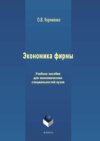 Экономика фирмы. Учебное пособие для экономических специальностей вузов