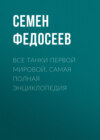 Все танки Первой Мировой. Самая полная энциклопедия