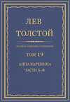 Полное собрание сочинений. Том 19. Анна Каренина. Части 5-8