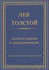 Полное собрание сочинений. Том 20. Планы и заметки к «Анне Карениной»