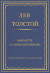 Полное собрание сочинений. Том 20. Варианты к «Анне Карениной»