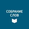 Дина Рубина о трилогии "Наполеонов обоз"