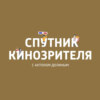 "Иван Царевич и Серый Волк 3", "Крампус", "Стив Джобс", "Омерзительная восьмерка", "Выживший"