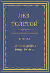 Полное собрание сочинений. Том 37. Произведения 1906–1910 гг.