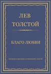 Полное собрание сочинений. Том 37. Произведения 1906–1910 гг. Благо любви