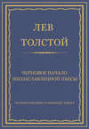 Полное собрание сочинений. Том 37. Произведения 1906–1910 гг. Черновое начало неозаглавленной пьесы