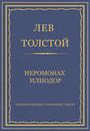 Полное собрание сочинений. Том 37. Произведения 1906–1910 гг. Иеромонах Илиодор