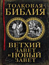 Толковая Библия. Ветхий Завет и Новый Завет