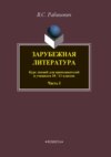 Зарубежная литература. Курс лекций для преподавателей и учащихся 10–11 классов. Часть I