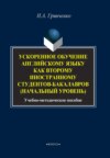 Ускоренное обучение английскому языку как второму иностранному студентов бакалавров (начальный уровень)