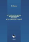 Внутренняя картина здоровья младших школьников в контексте детско-родительских отношений