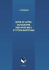 Целое из частей. Образование и иерархия мира в русской философии