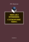 Михаил Пришвин. Сотворение мифа